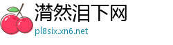 潸然泪下网